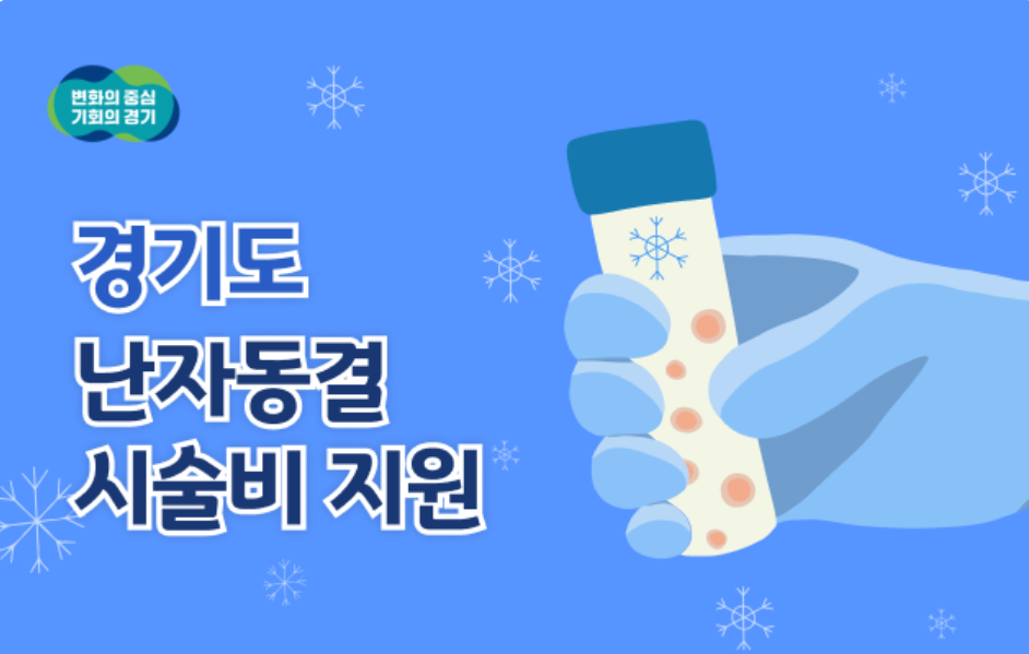 난자 동결 시술비 지원포스터