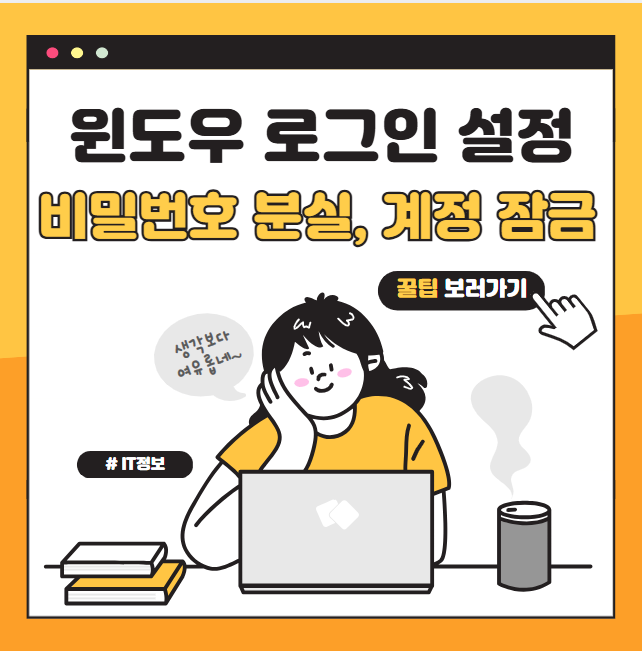 윈도우 로그인 문제 해결하기 – 비밀번호 분실, 계정 잠금 쉽게 푸는 방법