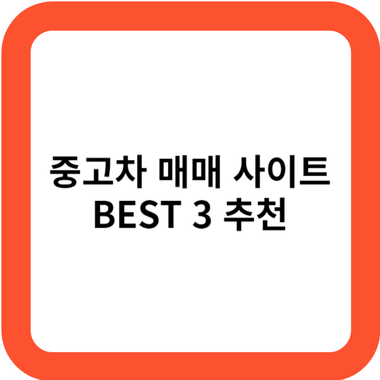 중고차 매매 사이트