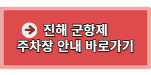 진해군항제 주차장안내