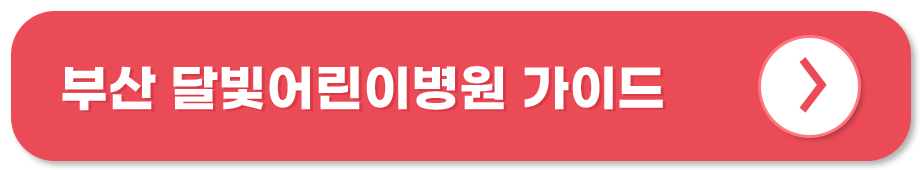 부산 달빛어린이병원