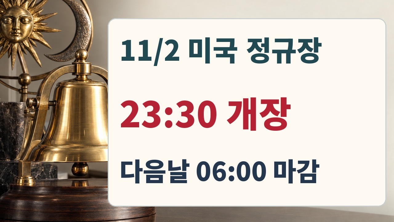 2026년 11월 2일 미국 정규장 한국시간 23시30분 개장, 다음날 06시 마감