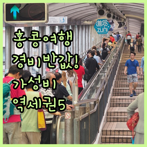 홍콩 여행 경비 아껴주는 역세권 가성..
