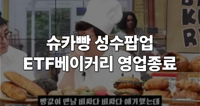 슈카빵 성수팝업 EFT베이커리 이미지