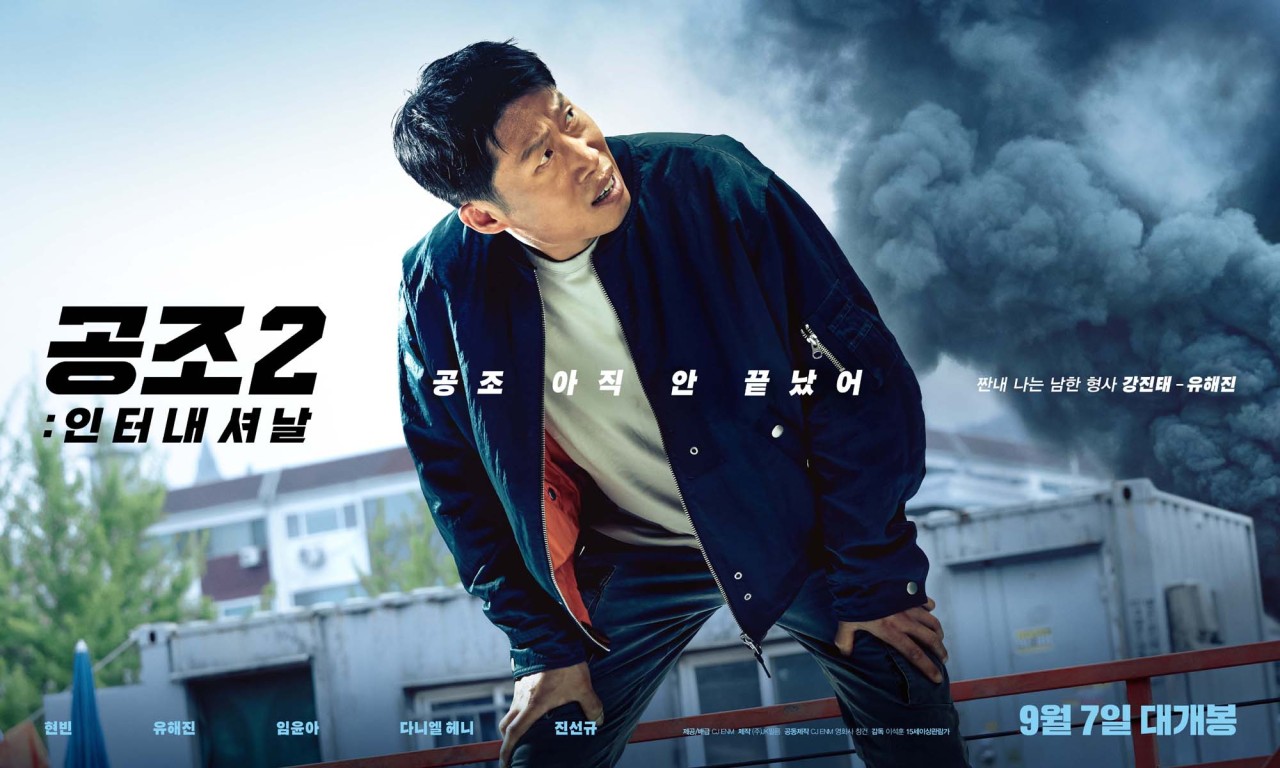 공조2: 인터내셔날 공식포스터
