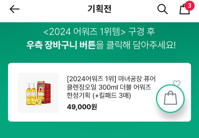 올리브영 12월 세일기간 장바구니