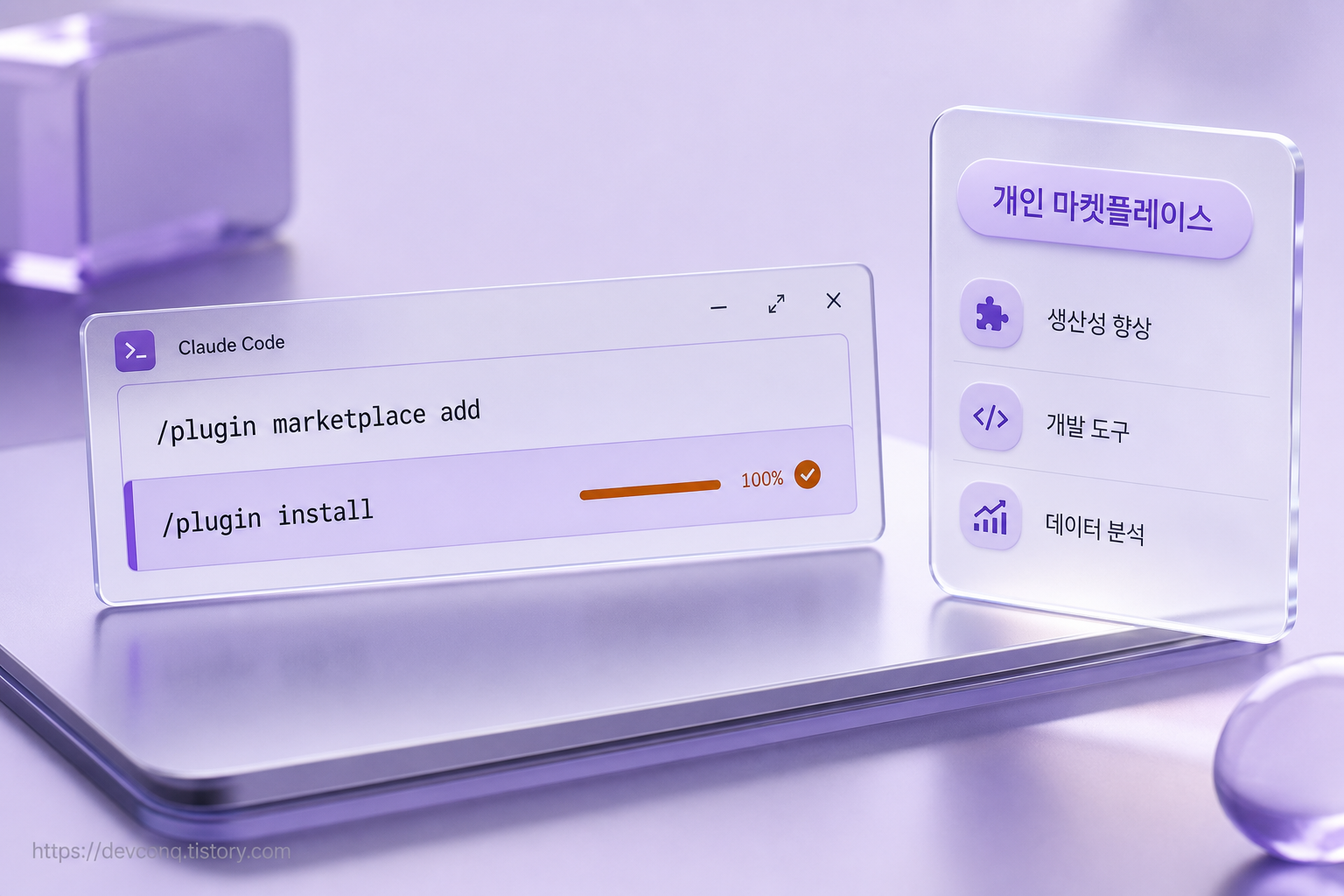 커맨드 팔레트에 plugin marketplace add와 plugin install 명령이 입력된 화면, 개인 마켓플레이스 카드