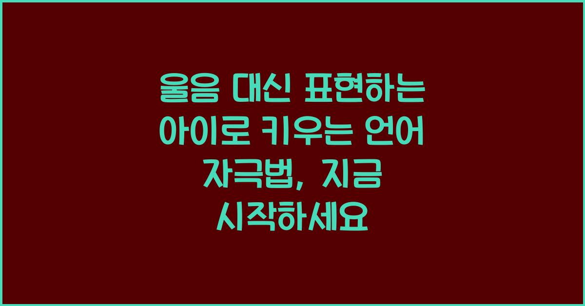 울음 대신 표현하는 아이로 키우는 언어 자극법