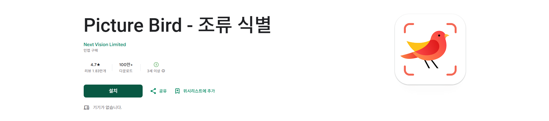 새 이름 찾기 어플, 새 소리로 새 식별, 새의 이름 종류에 대한 정보