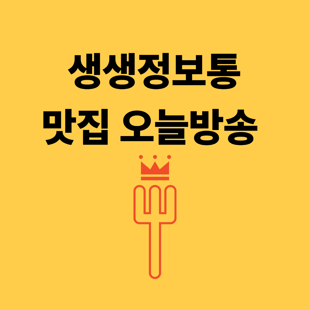 생생정보통 맛집 오늘방송