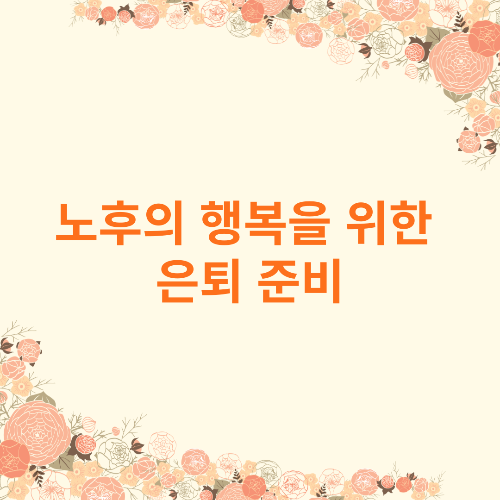 노후의 행복을 위한 은퇴 준비