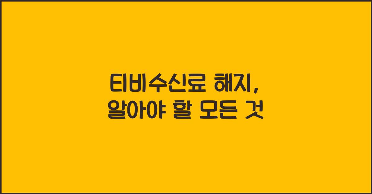 티비수신료 해지
