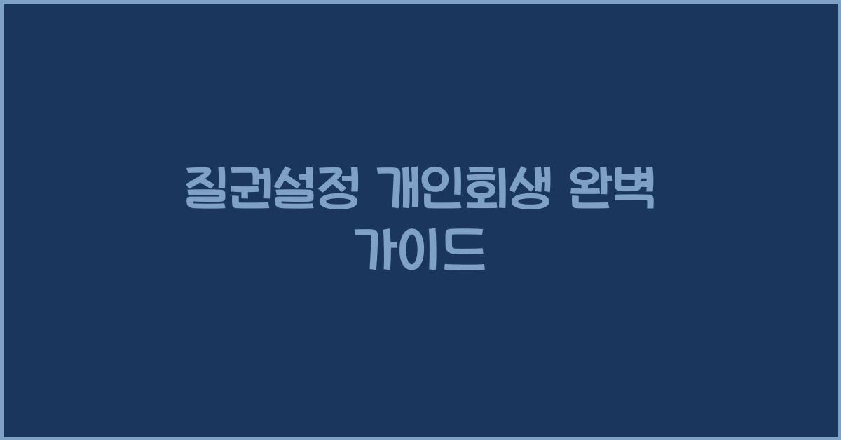 질권설정 개인회생