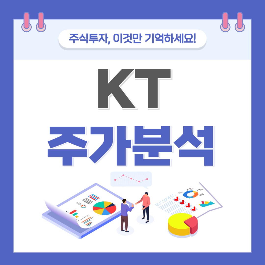 KT주가 주식 전망