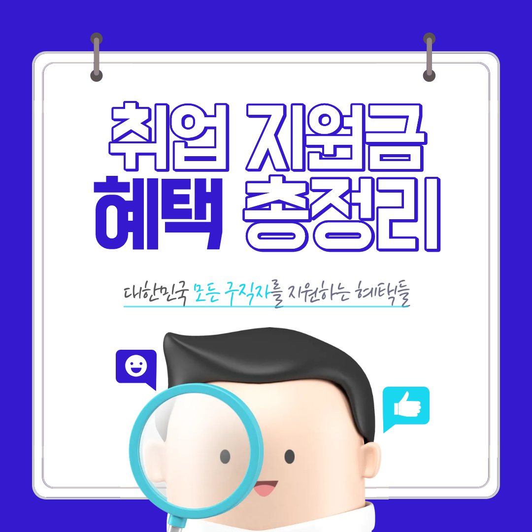 구직자를 위한 취업 지원금 총정리(2026 최신)