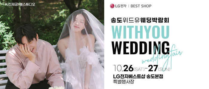 송도-위드유-웨딩박람회
