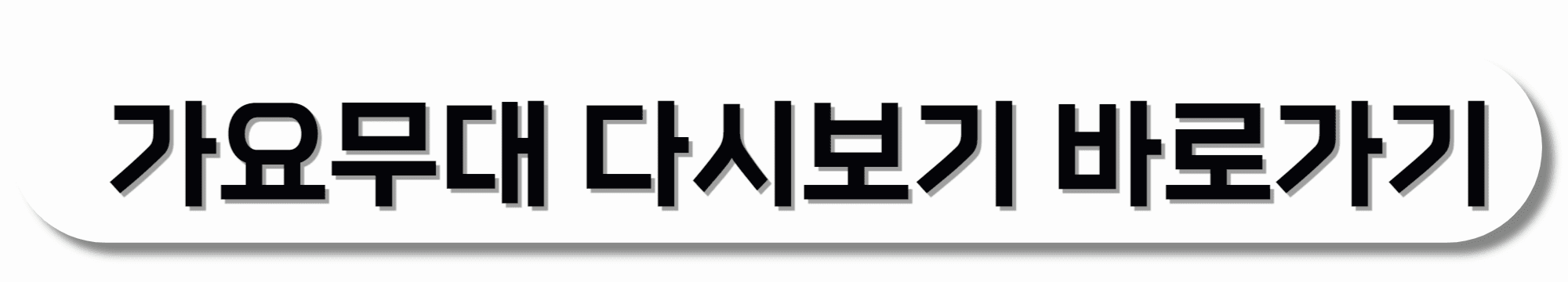 가요무대-다시보기-바로가기