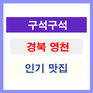 경북 영천 인기 맛집 업소들