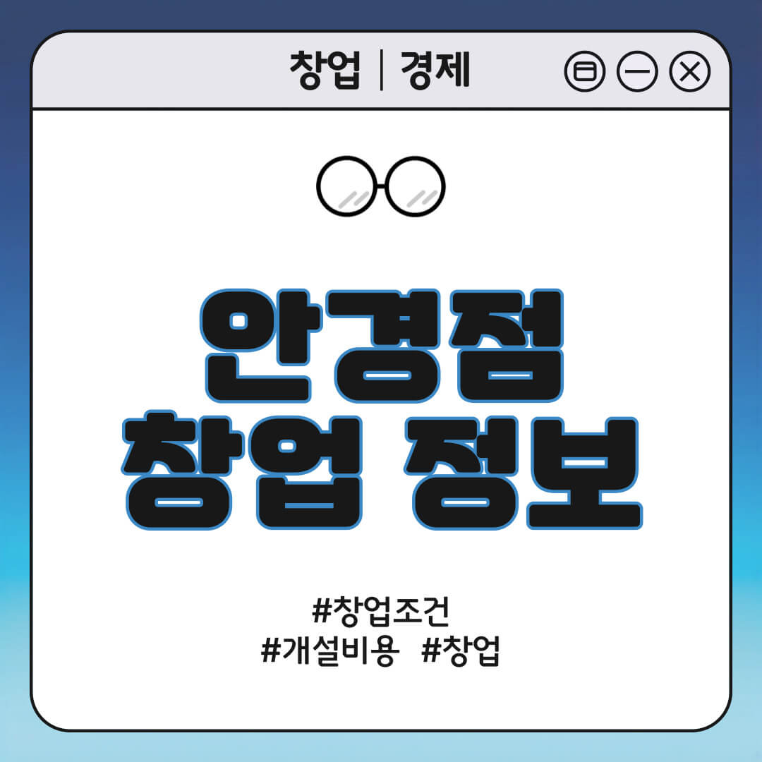 안경점 창업