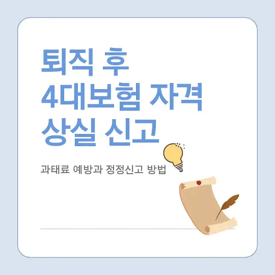 퇴직 시 4대보험 자격 상실 신고와 과태료 예방 방법