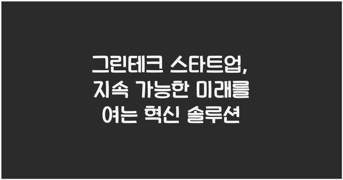 그린테크 스타트업