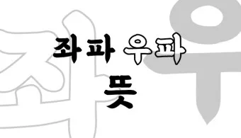 좌파 우파 뜻 유래 진보 보수_21