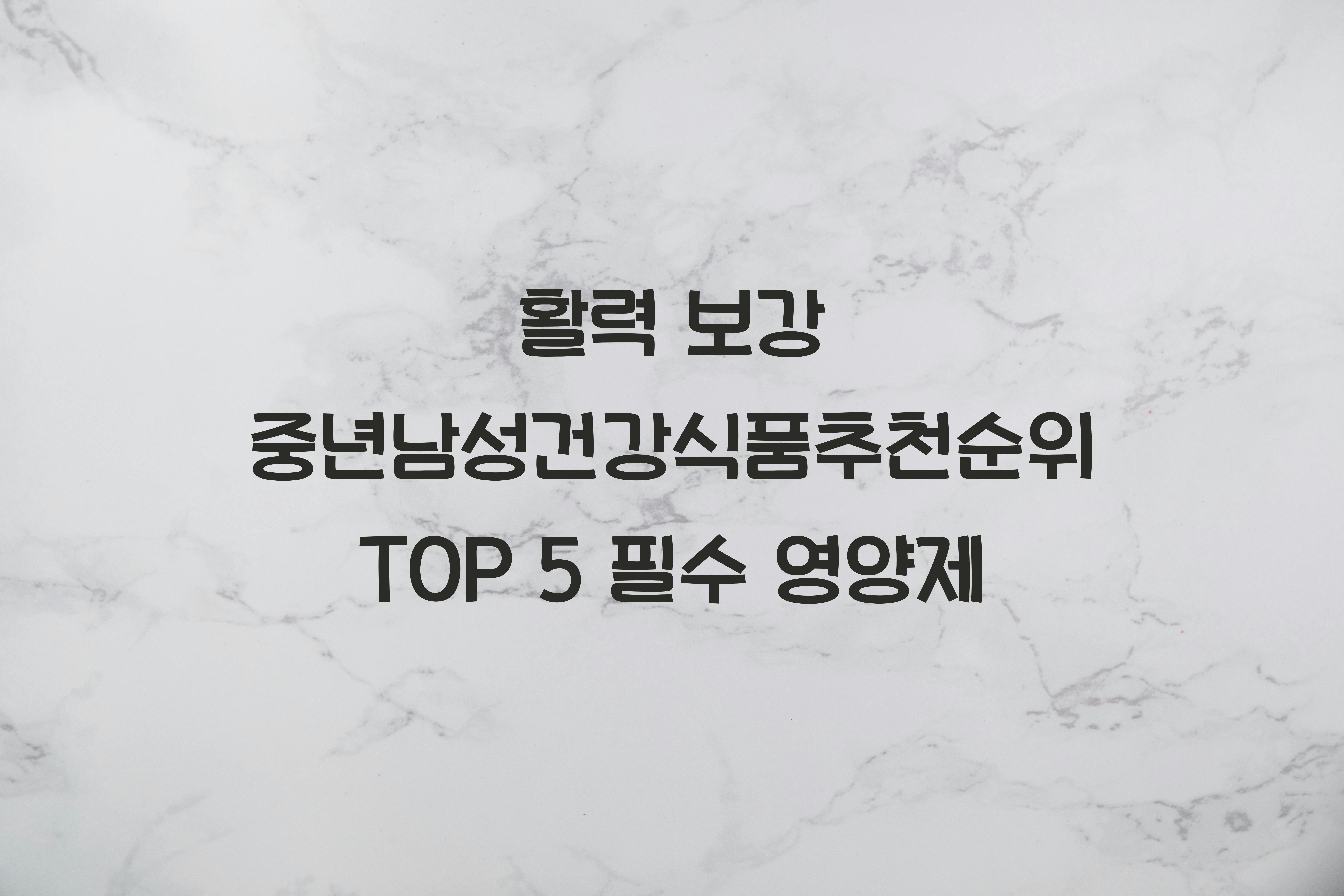 중년남성건강식품추천순위