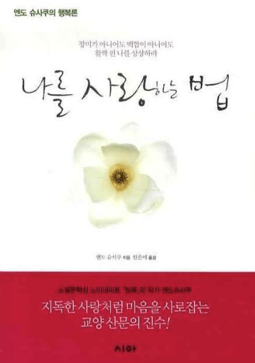 나를 사랑하는 법