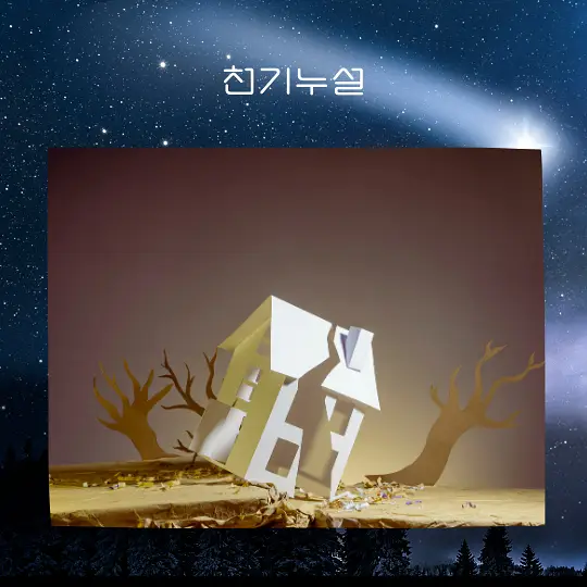 지진이 일어나는 꿈 해몽