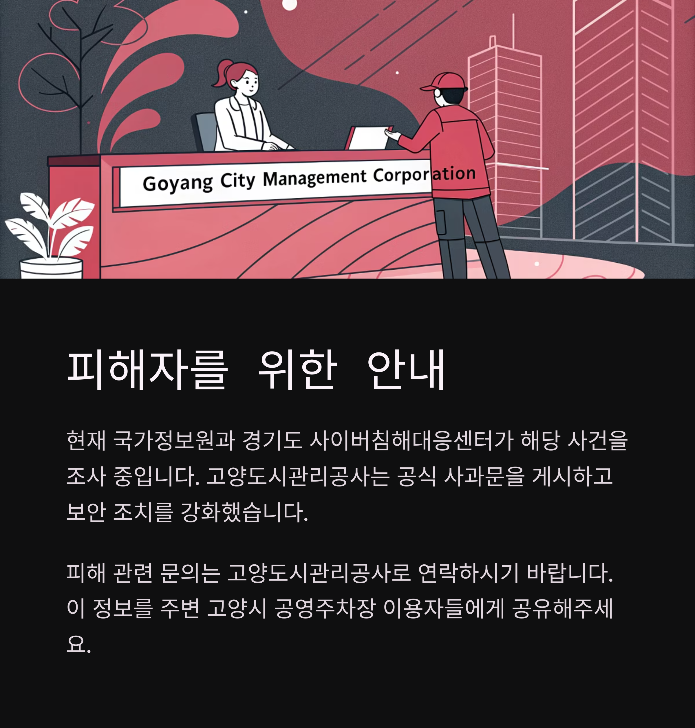 고양시, 공영주차장 이용객 1만여명 개인정보 유출