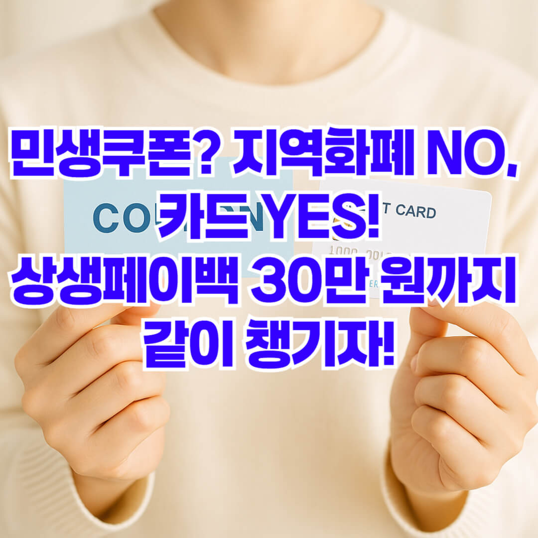 2차 민생회복 소비쿠폰 카드 신청 상생페이백