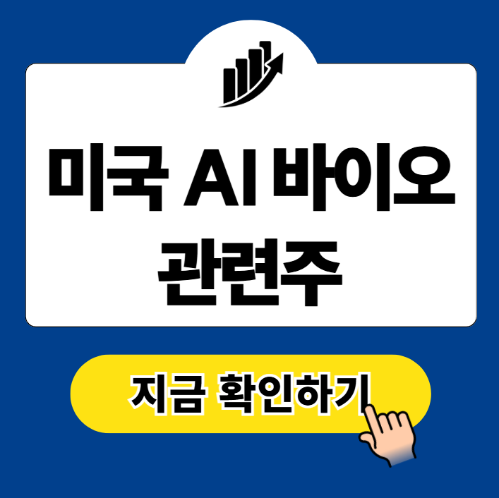 미국 AI 바이오 관련주 TOP 7
