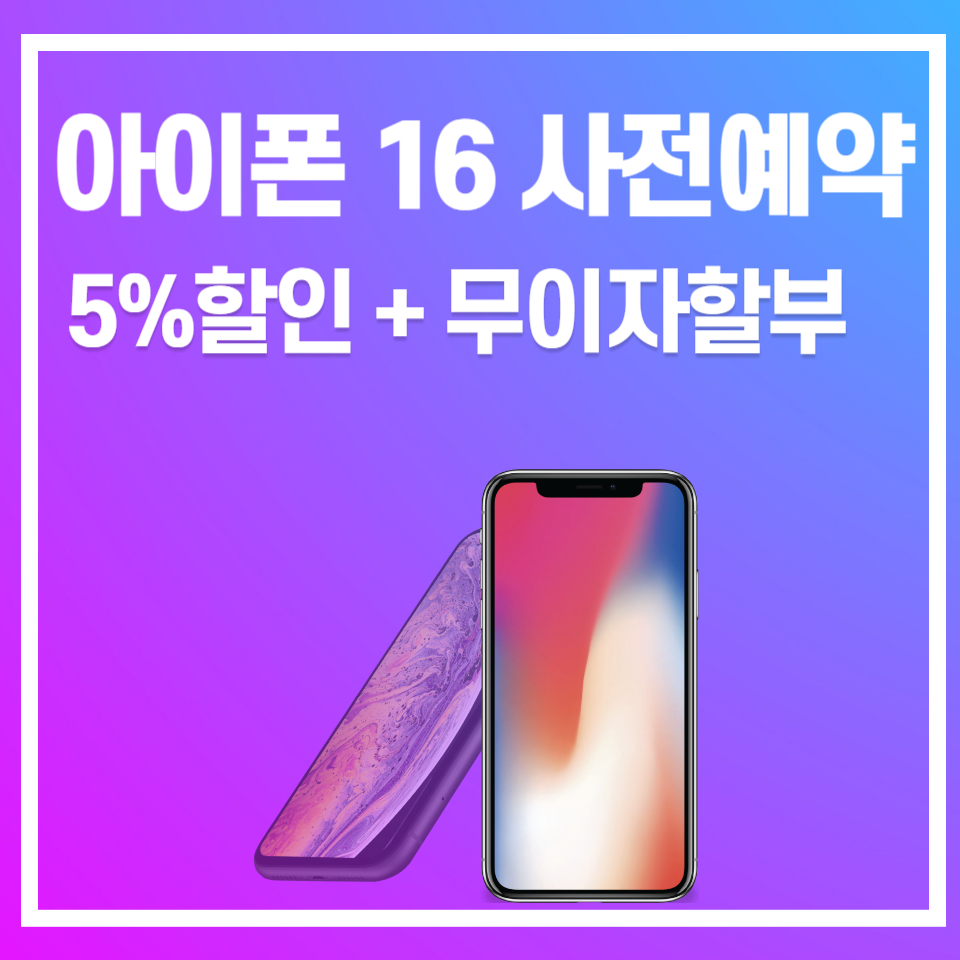 아이폰16 사전예약
