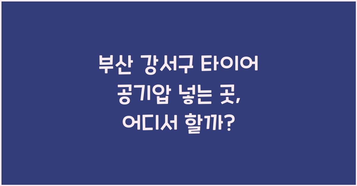 부산 강서구 타이어 공기압 넣는 곳