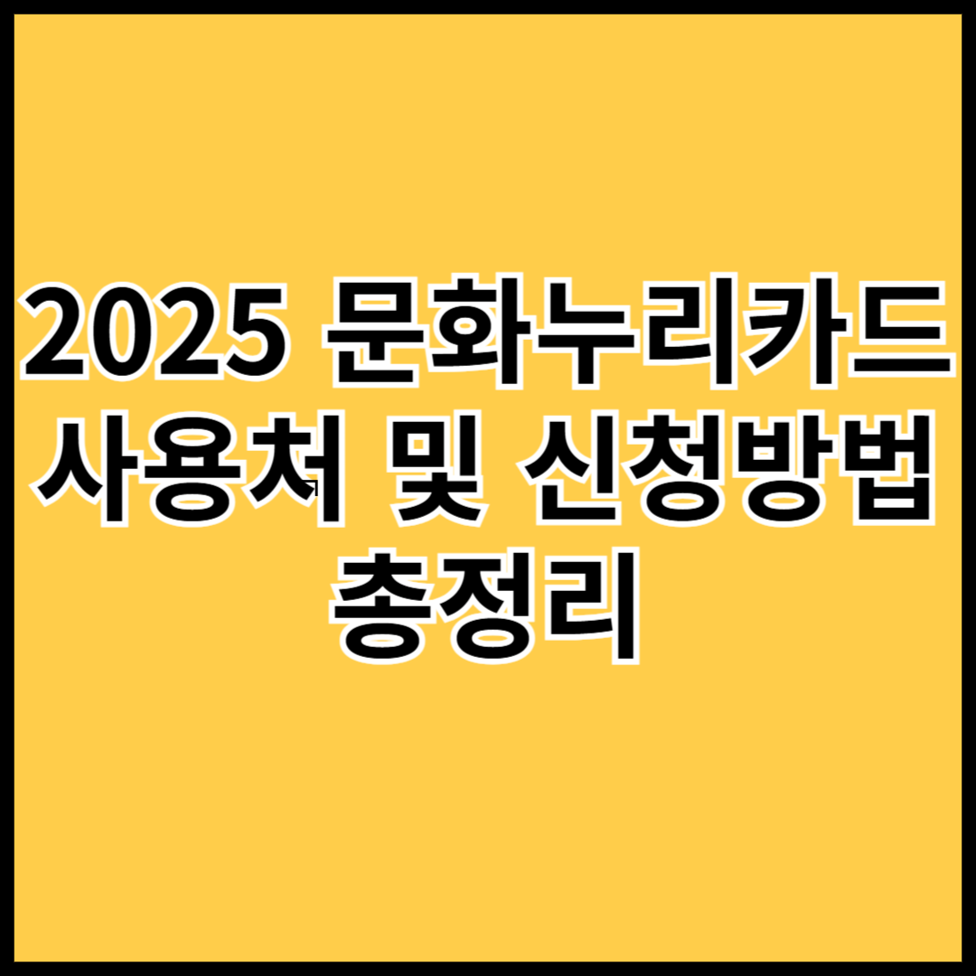 문화누리카드-사용처-신청방법-총정리(Guide-for-the-munhwa-nuri-card)
