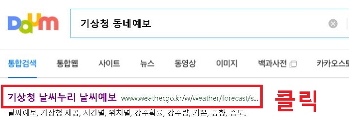 기상청 동네예보 검색후 사이트 클릭함