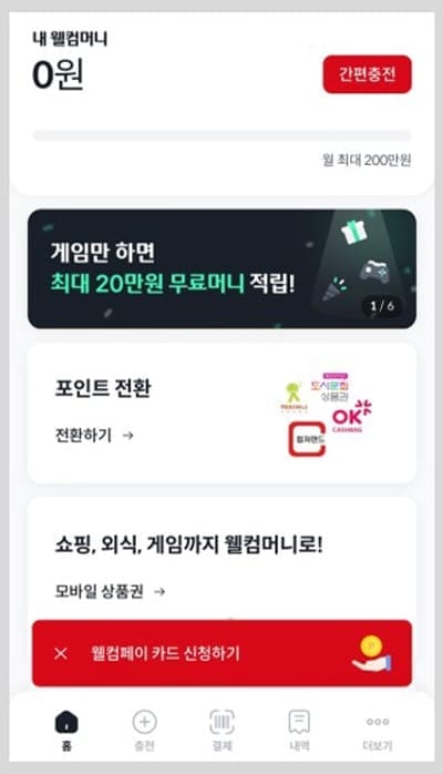 웰컴페이가입