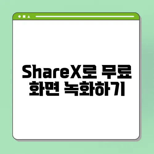 ShareX로 무료 화면 녹화하기, 설치부터 내부 소리까지 완벽 정리