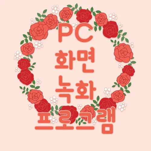 PC 화면 녹화 프로그램