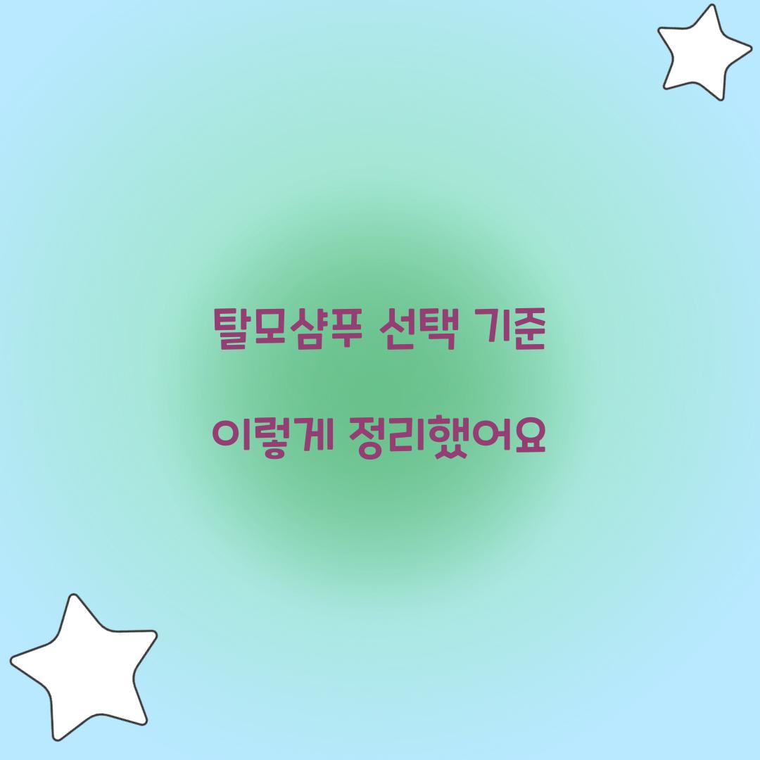 탈모샴푸 선택 기준