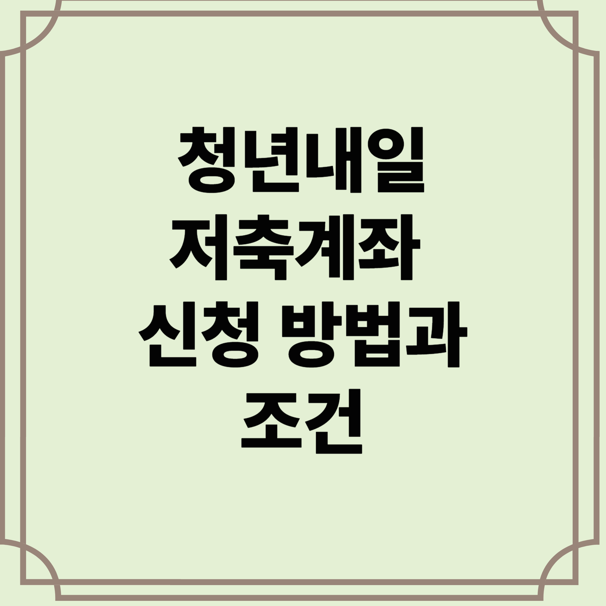 청년내일저축계좌-신청-방법