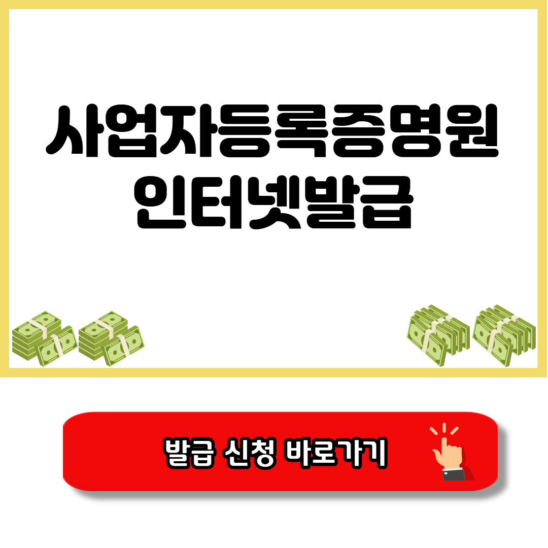 사업자등록증명원 인터넷발급