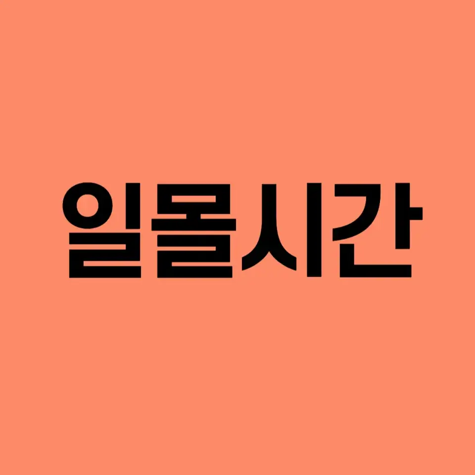 일몰시간-조회