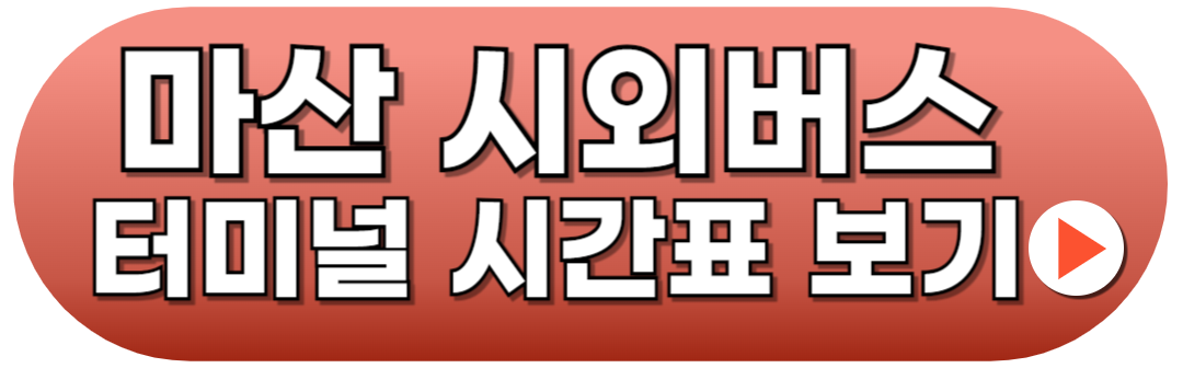 마산시외버스터미널 시간표 조회방법 예약꿀팁