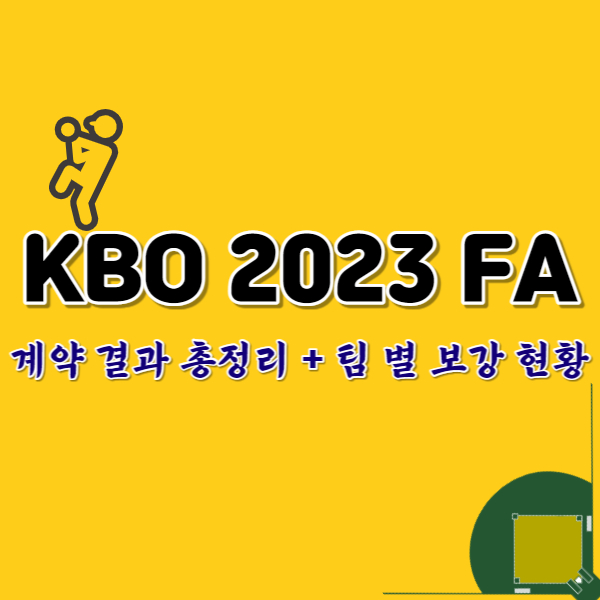 2023-프로야구-FA총정리-썸네일