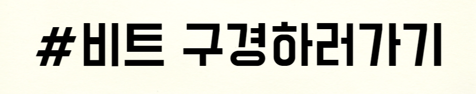 비트구경하러가기-라고-적혀있다