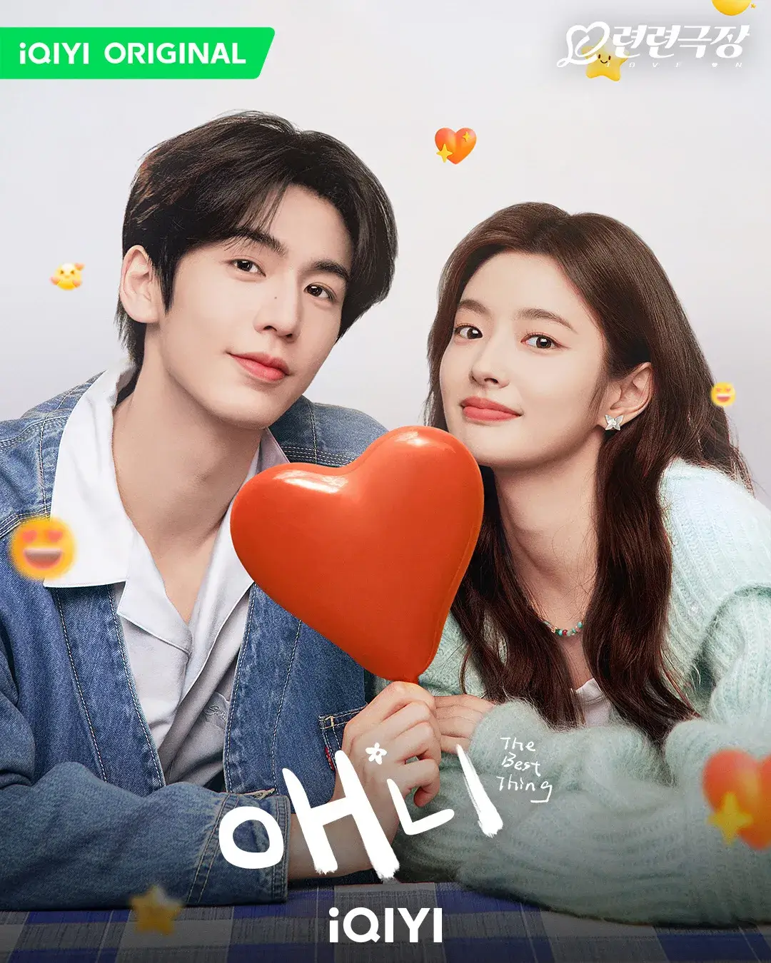 중국드라마 애니 널 사랑해 줄거리 등장인물 출연진 결말 OTT