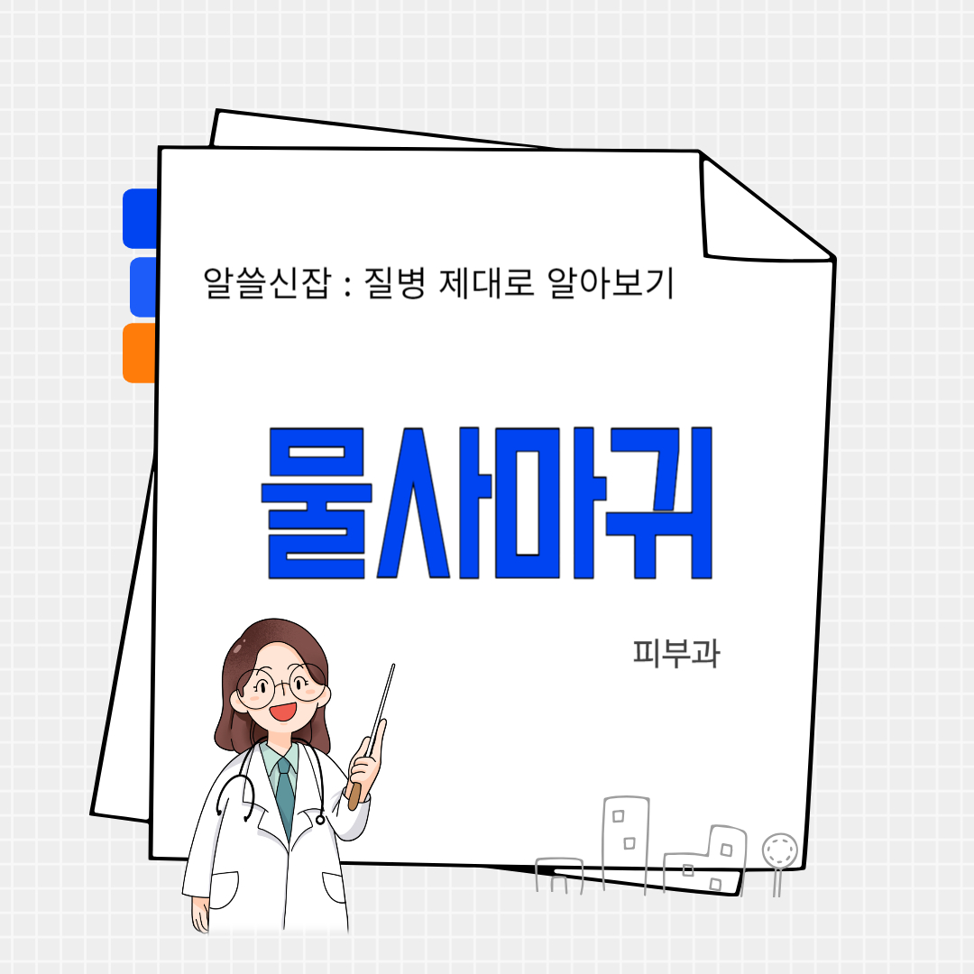 물사마귀(Molluscum contagiosum)