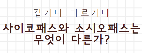 같거나 다르거나
사이코패스와 소시오패스는 무엇이 다른가?