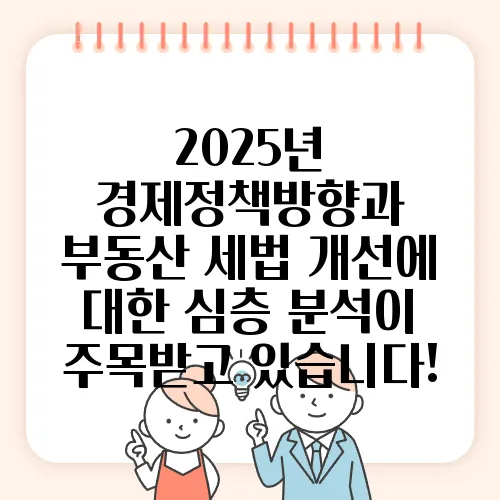 2025년 경제정책방향과 부동산 세법 개선에 대한 심층 분석이 주목받고 있습니다!